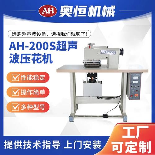 高效缝制新标杆 AH-200S超声波压花机带来的工艺革新