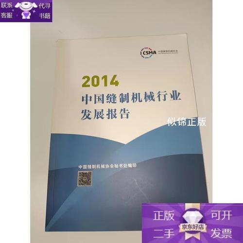 2014中国缝制机械行止发展报告